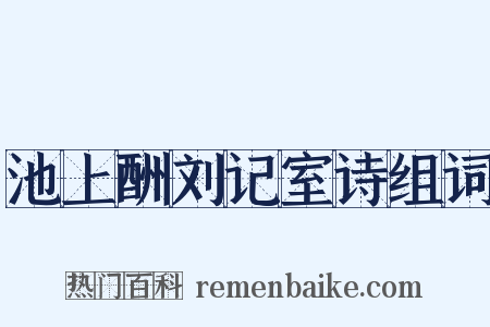 池上酬刘记室诗组词是什么意思的图片
